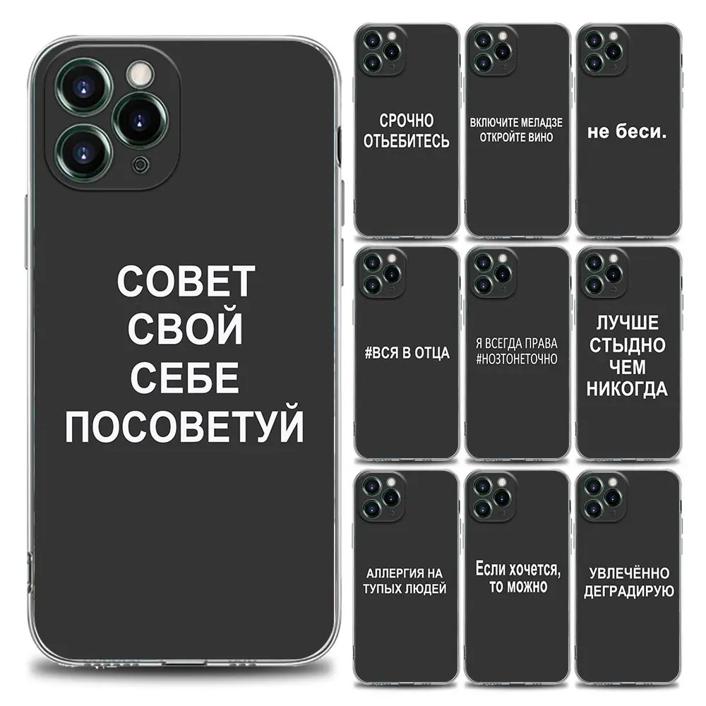 

Russian Quotes Words Clear Phone Case for iPhone 11 12 13 Pro Max 7 8 SE XR XS Max 5 5s 6 6s Plus Soft Silicone