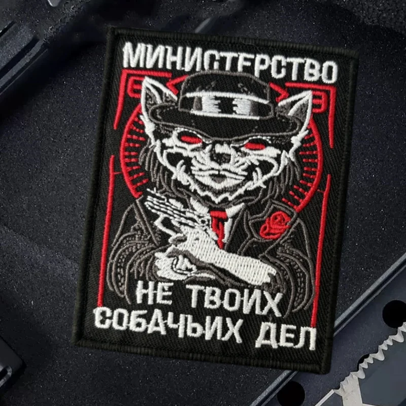 Министерство нет работы вашей собаки тактические нашивки для боевых действий