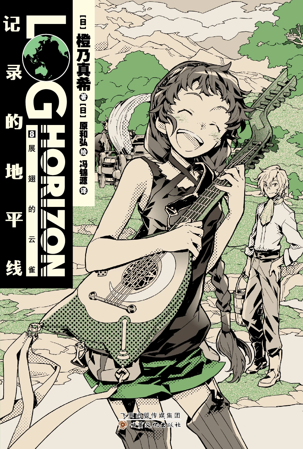 Manga Comic Painting Cartton Book of Recorded Horizon 8:Skylark spreading its wings