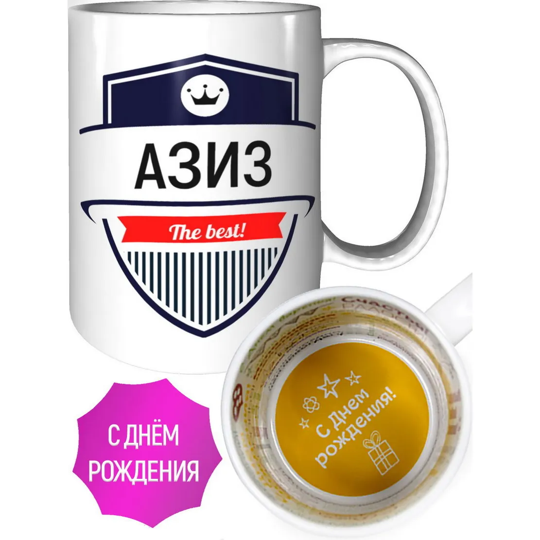 Кружка Азиз The Best - на день рождения