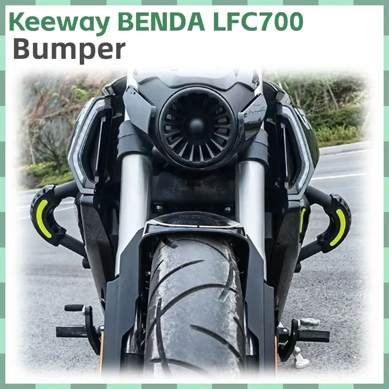 Новинка для Keeway BENDA LFC700 LFC 700 аксессуары мотоциклов защита бампера от падения