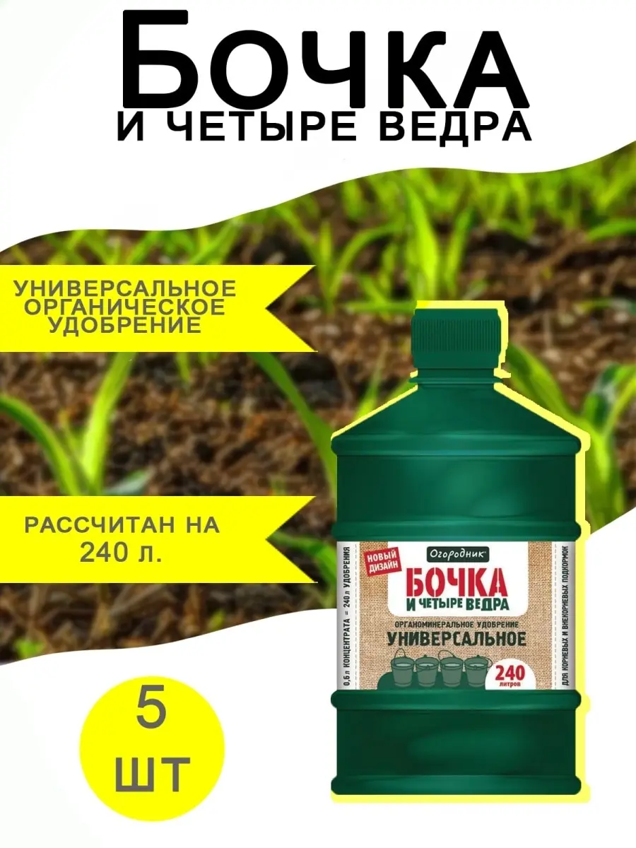 Бочка и 4 ведра Биогумус 600мл |