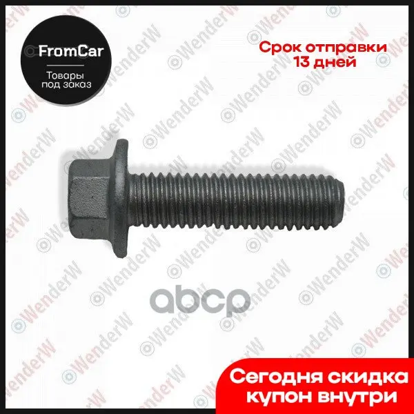 Болт Nissan Cube (09-…) WenderW арт. WEL198 |