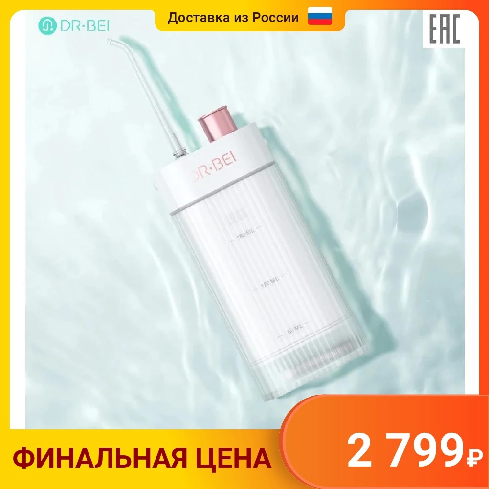 Портативный ирригатор DR.BEI GF3 Portable Water Flosser белый | Бытовая техника