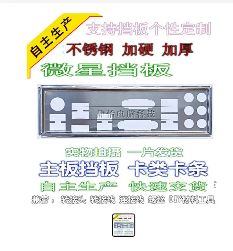 Защитная задняя панель для ввода/вывода IO, Задняя панель для MSI B85 G43 GAMING, Z87 G43 GAMING, ZH87 G43 GAMING, Z97 G43 GAMING