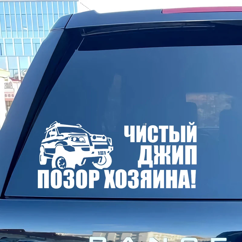 

Die-Cut Vinyl Decal ый джип - Позор хозяина! Автомобильная наклейка, водонепроницаемые автомобильные декорации на кузове автомобиля, бампер, заднее ...