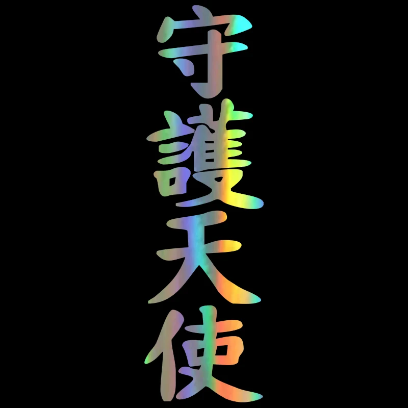 

Автомобильная Наклейка 3D Hieroglyph наклейка ангела s и наклейки Виниловая наклейка для стайлинга автомобиля смешная наклейка на автомобили, 10*33...