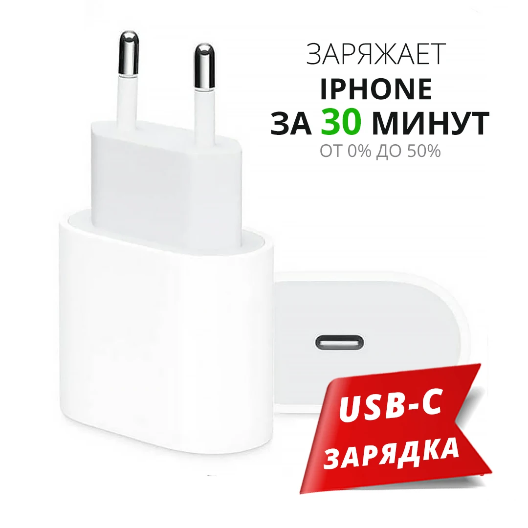 

Быстрая Зарядка для iPhone SE/XR/11/12/12,13Pro и iPad, USB-C, TYPE-C (20W) Адаптер питания для айфона
