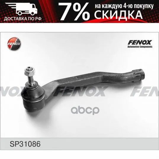 Sp31086_наконечник Рулевой Левый! Renault Duster 1.6 16v/1.5dci &amp 4x4 10 FENOX арт. SP31086 | Автомобили и