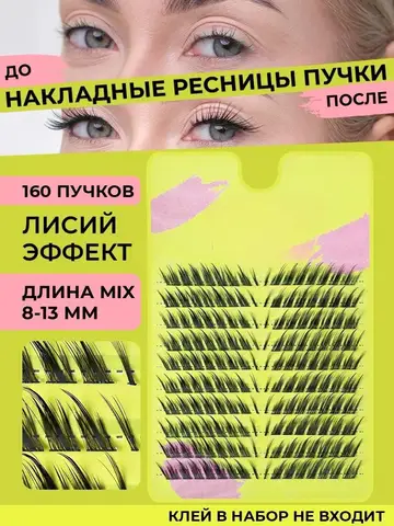 Натуральные кластерные ресницы Ebullience кошачий глаз