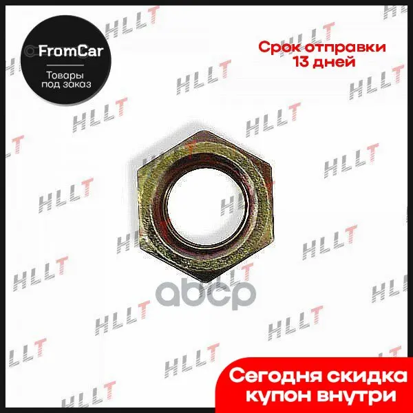 Гайка Nissan Cube (09-…) HLLT арт. HLL00203 |