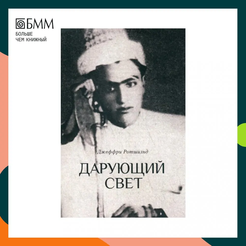 Книга Дарующий свет. Биография д-ра Джавада Нурбахша главы суфийского братства