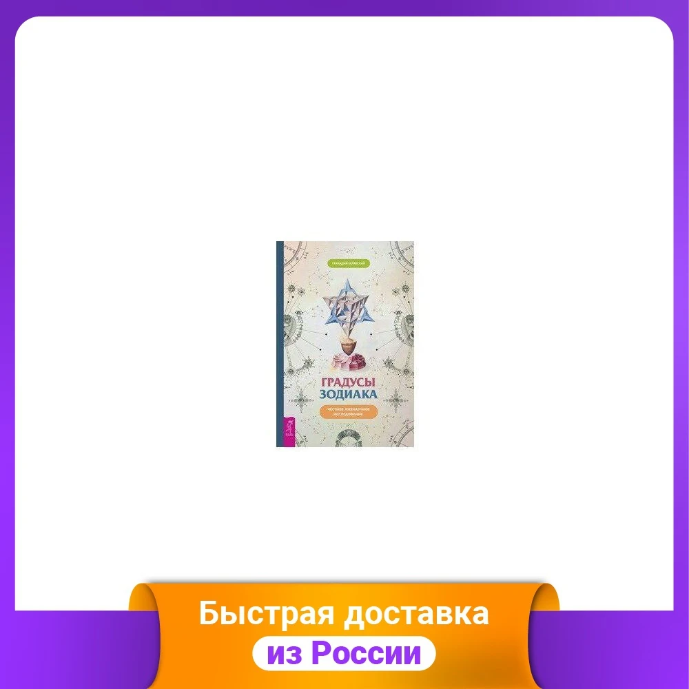 Градусы зодиака. Честное лженаучное исследование |