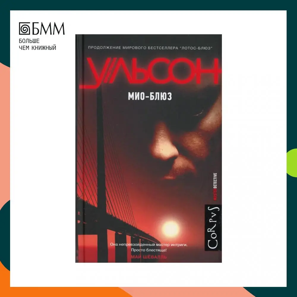 Книга Мио-блюз Ульсон Кристина | Канцтовары для офиса и дома