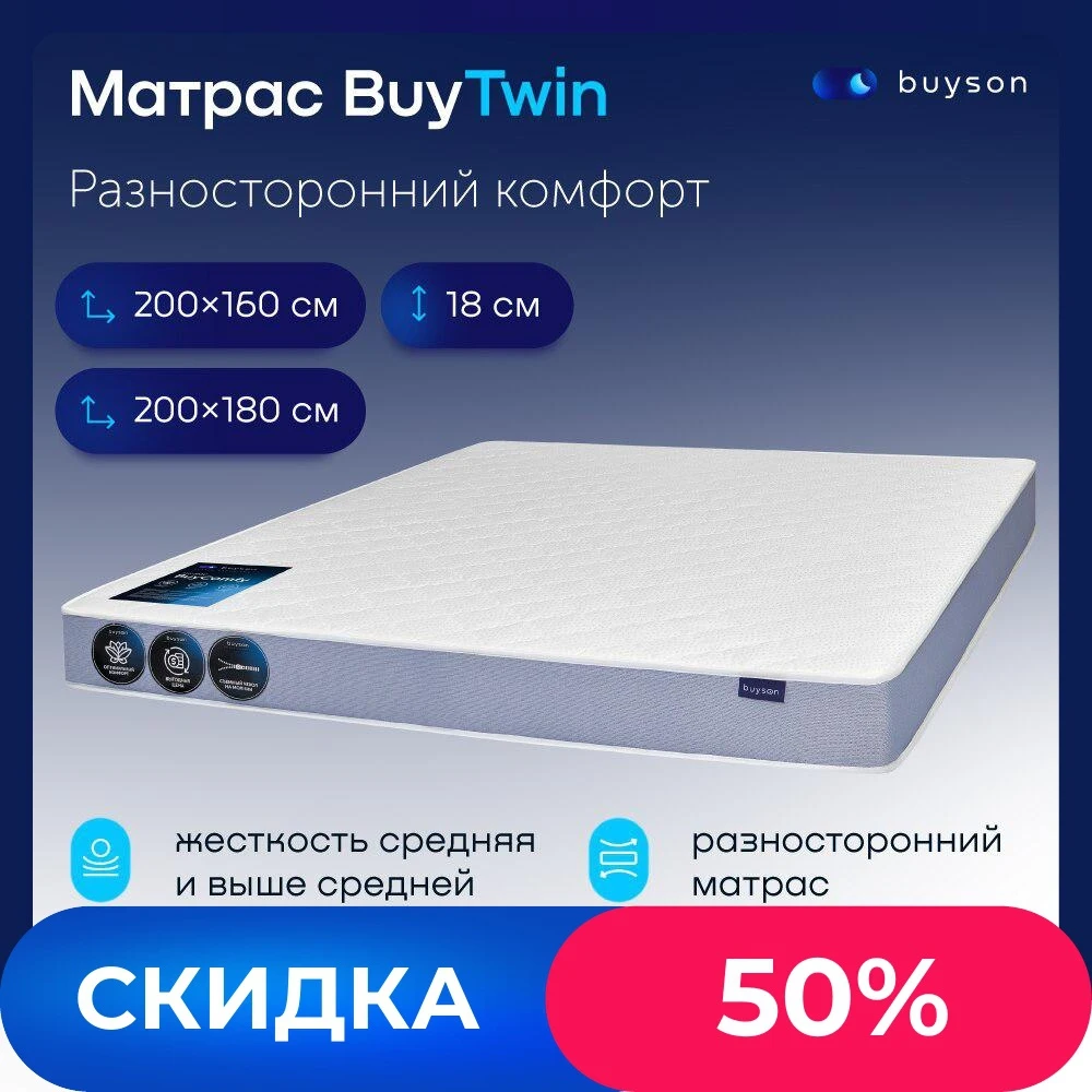 Матрас buyson BuyTwin зависимые пружины высота 18 см 200х160 200х180 |