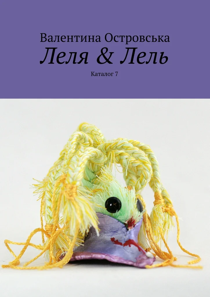 Валентина Островська. Леля &amp Лель | Канцтовары для офиса и дома