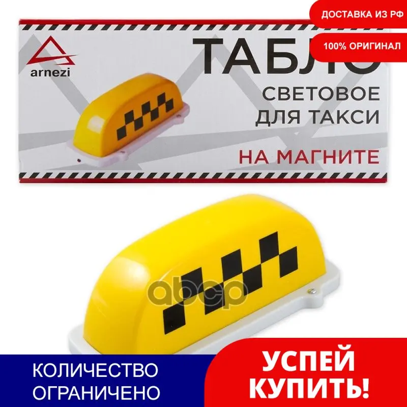 Купить Для Такси Шашки И Магнитные Ленты