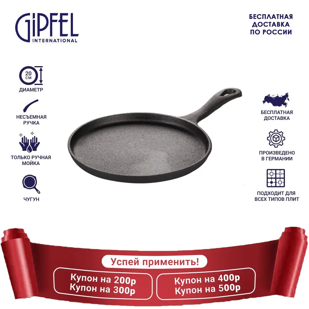 Cковорода для блинов DILETTO 20x1 5см 2744 GIPFEL | Дом и сад