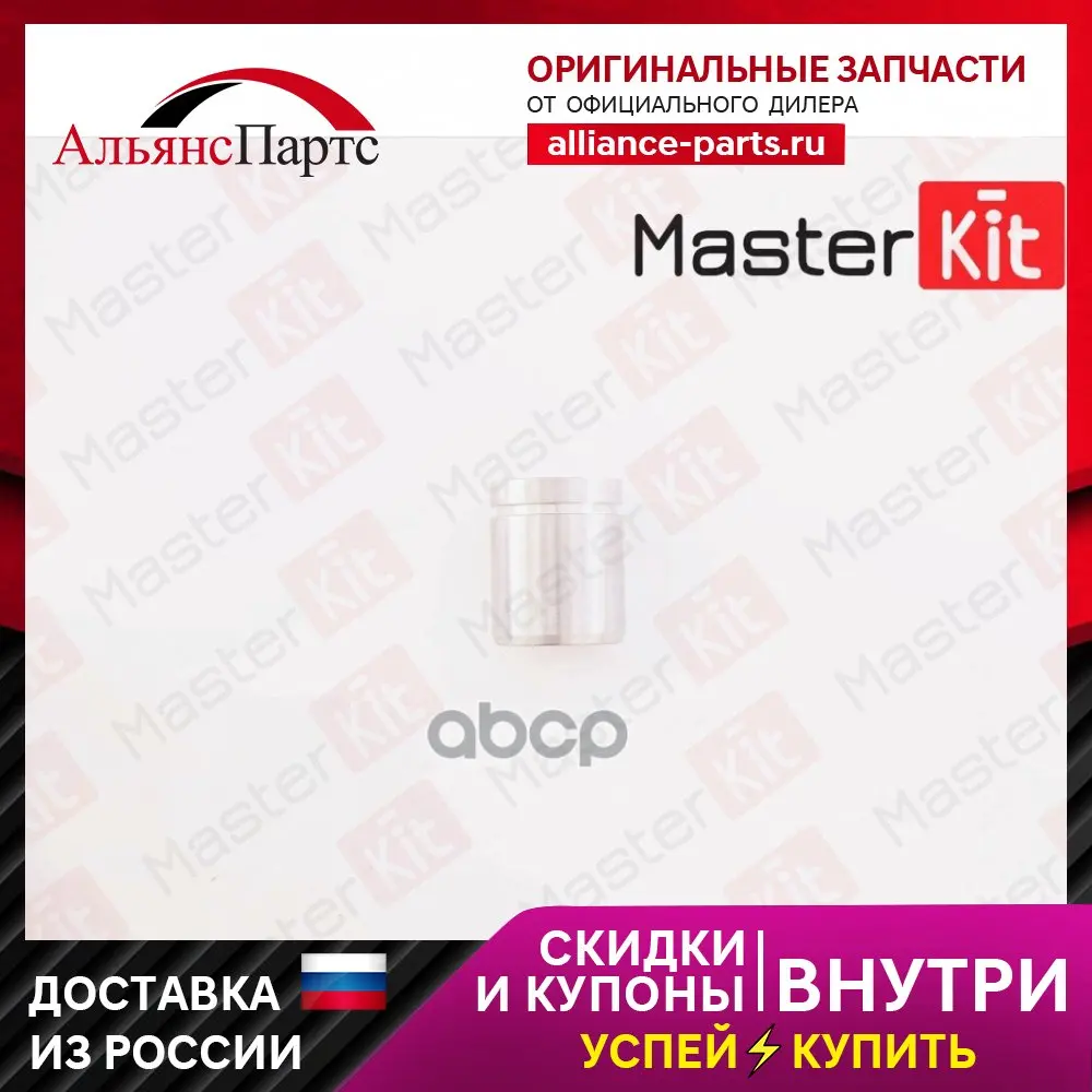 Поршень Суппорта Задн. (38x46mm) Honda Accord Viii 08- MasterKit арт. 77A1658