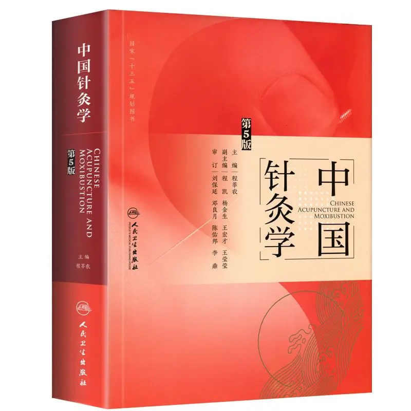 Chinese Acupuncture Book Traditional Chinese Medicine Textbook Cheng Xinnong (5th Edition) Libros Livros