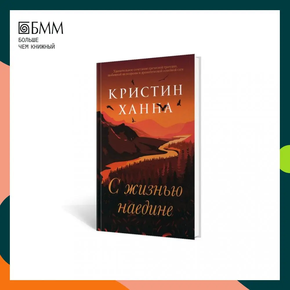 кристин ханна с жизнью наедине иллюстрации. с жизнью наедине кристин ханна книга. с жизнью наедине кристин ханна книга. кристин ханна "соловей". ханна кристин книги жизнью наедине.