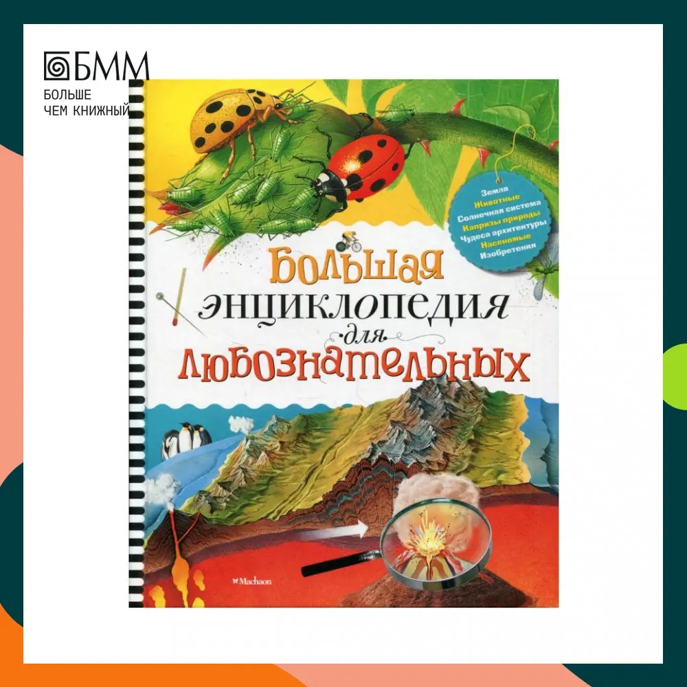 Книга Большая энциклопедия для любознательных Коуп Роберт |