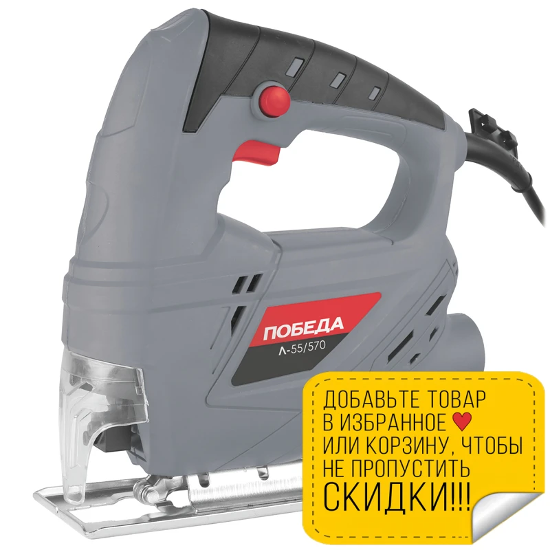 Лобзик электрический ПОБЕДА Л-55/570 (Мощность 570 Вт Глубина пропила Дерево - 55мм
