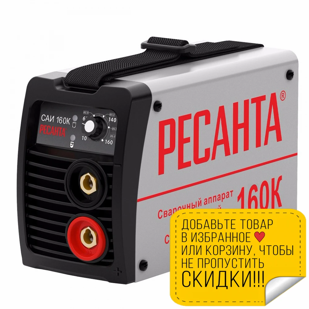 Аппарат сварочный инверторный РЕСАНТА САИ 160К (Сварочный ток 10-160 А