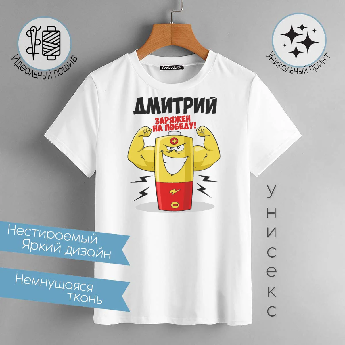 Футболка CoolPodarok Дмитрий заряжен на победу