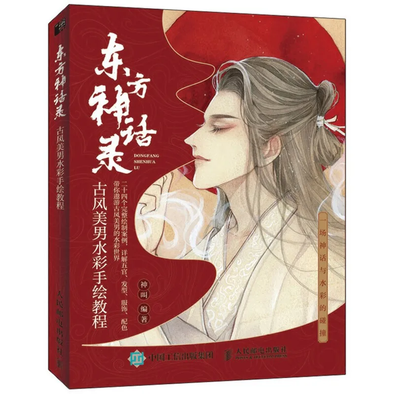 

Oriental Mythology Handsome Man Ancient Style Watercolor Painting Book Zero Basic Aesthetic Line Draft Coloring Tutorial UI-035