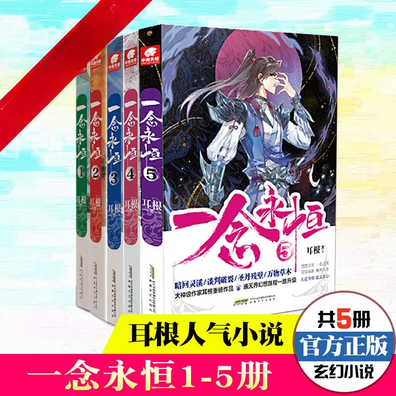 

Genuine Edition of The Yi Nian Yon Heng Fantasy Novel A Total of 13 Books Chinese Comic Light