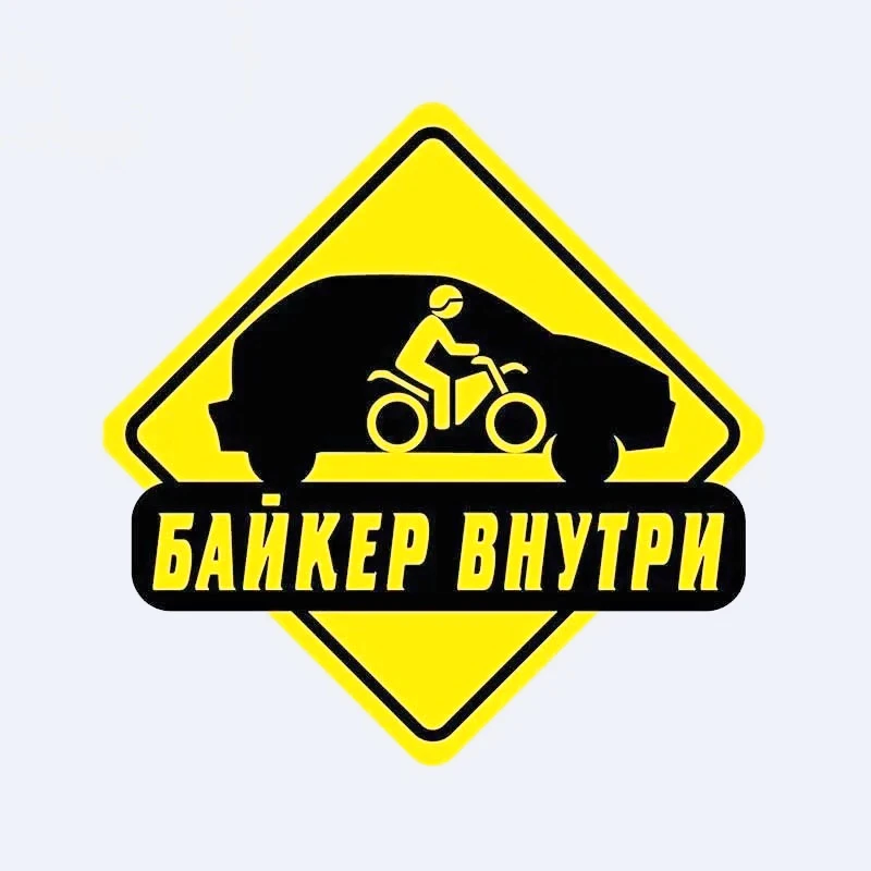 

Забавная байкерская наклейка для вождения автомобиля, наклейка на окно, багажник, стену, украшение для авто мотоцикла, 13 см x 12,8 см, ПВХ KK