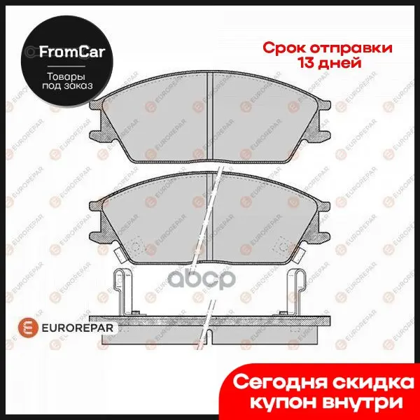 Колодки Торм.Перед. Hyundai Accent 10/94-/ Getz 09/02-/ Pony 10/89-01 EUROREPAR арт. 1617284380 |