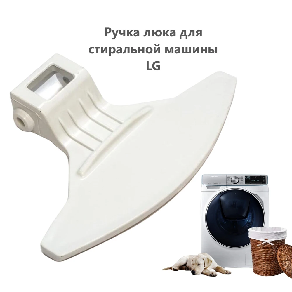 Ручка люка для стиральной машины LG (ЭлДжи) |