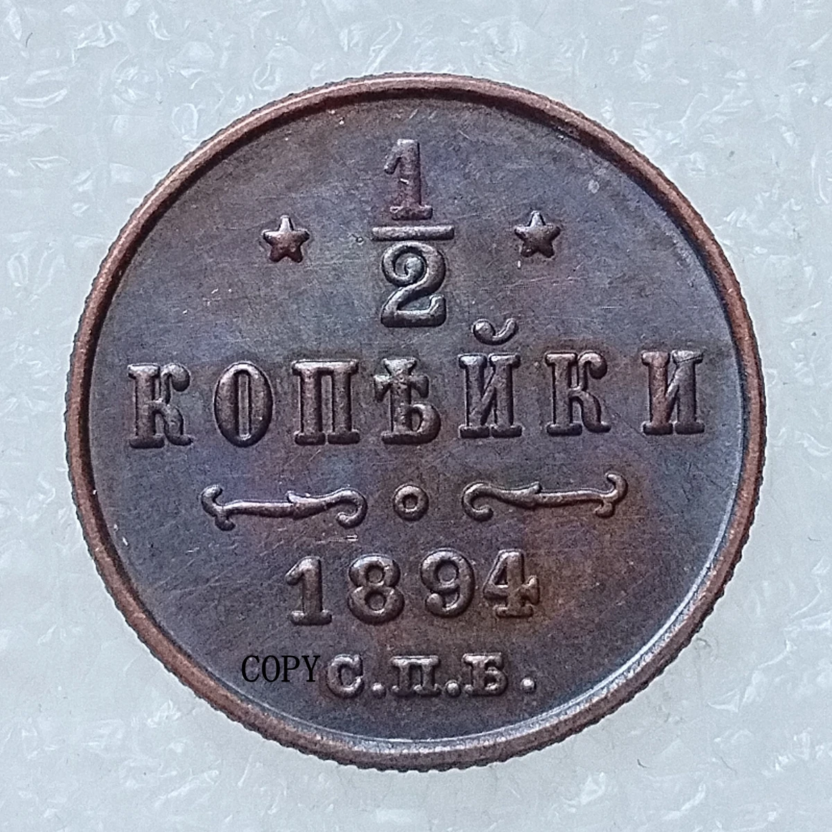 

Декоративная мемориальная монета Россия 0,5 коп. 1881-1894