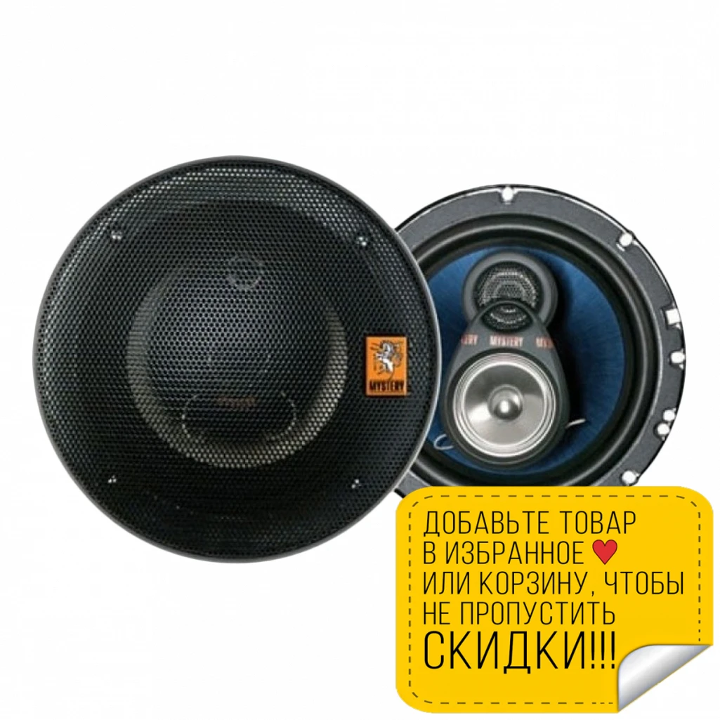 Система акустическая MYSTERY MC 643 (Коаксиальная АС типоразмер 16см три полосы 60 180Вт