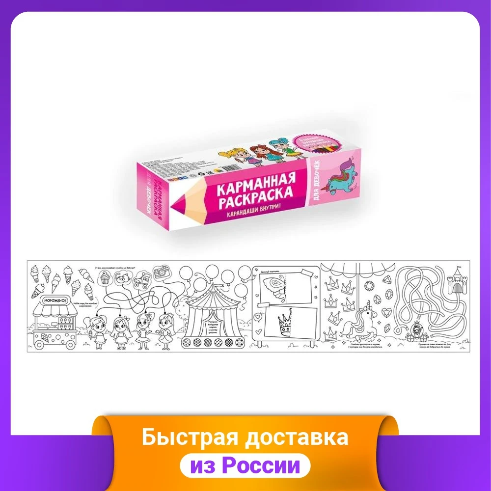 Карманная раскраска. Для девочек |