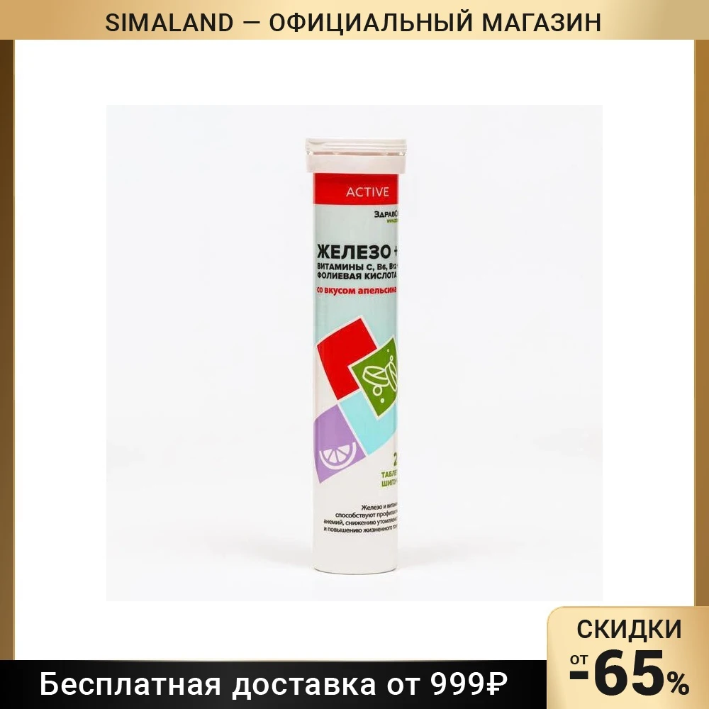 Комплекс железо + витамины C B6 B12 фолиевая кислота Здравсити 20 шип. таблеток по 4 г
