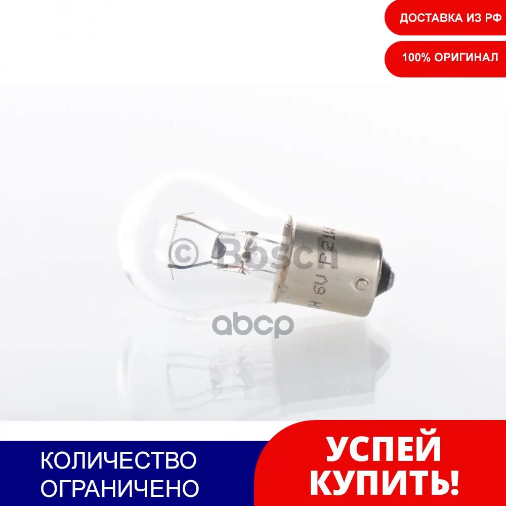 Лампа P21w 12v 21w Longlife Day Bosch арт. 1987301050