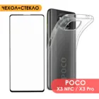 Комплект 2 в 1: Защитный чехол + защитное стекло для  Poco X3 NFC и Poco X3 Pro ( Поко х3 про)