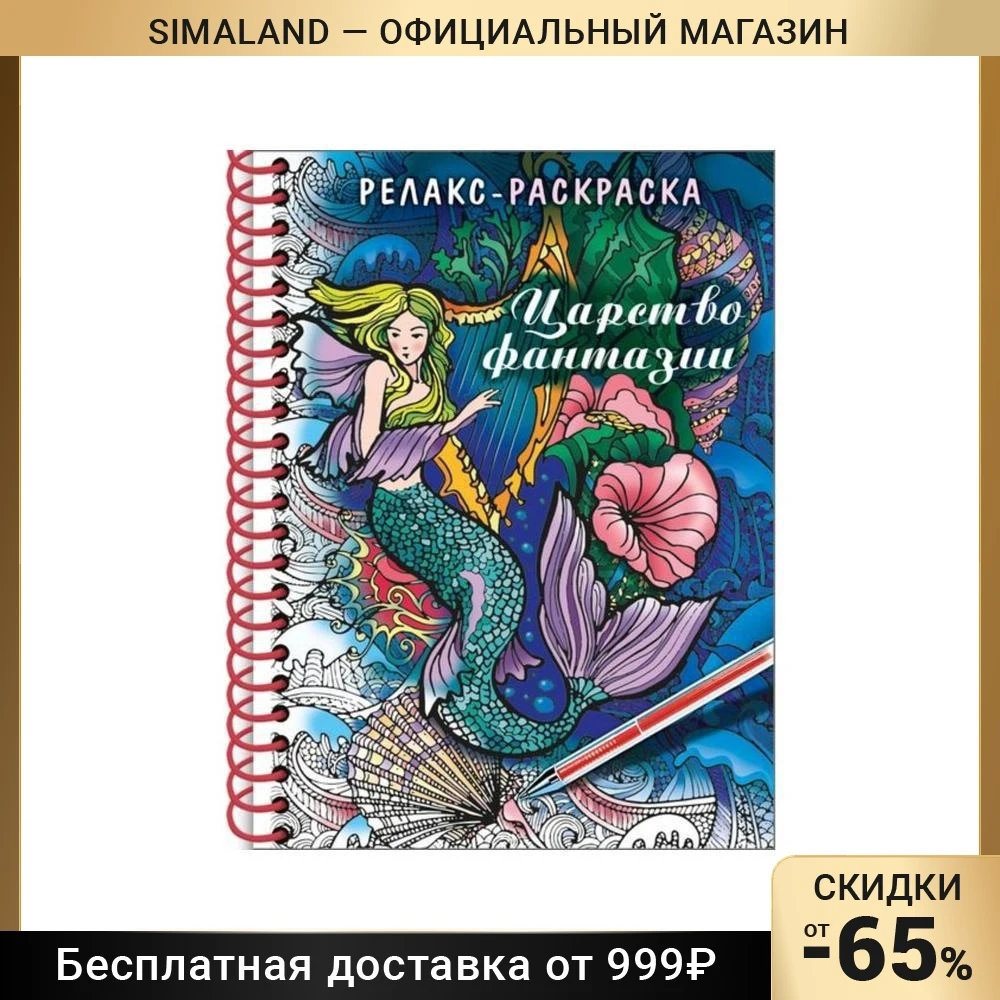 Раскраска - релакс на гребне. Царство фантазии 32л 5108919 |