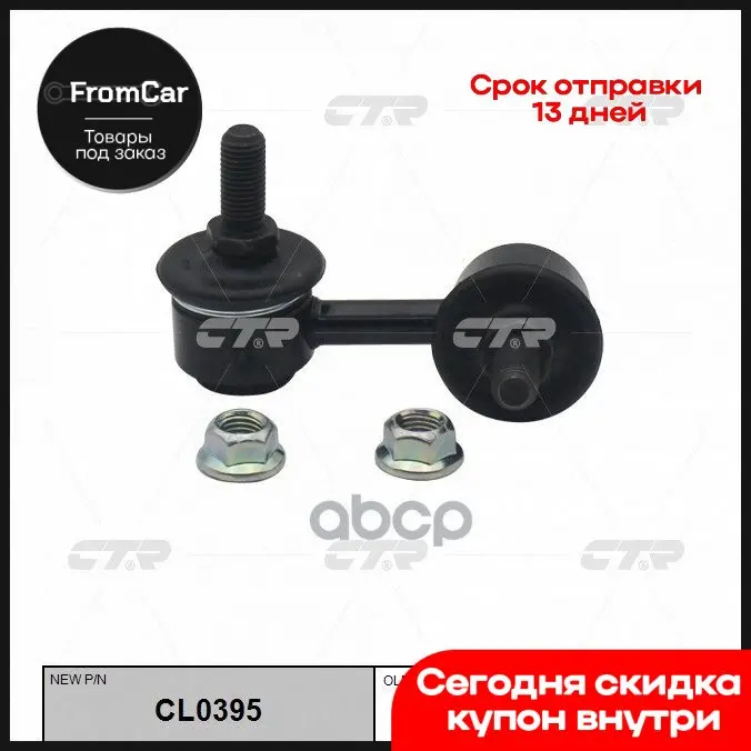 Стойка Стабилизатора Mitsubishi Outlander Lancer Заднего Правая Ctr CTR арт. CLM30 |