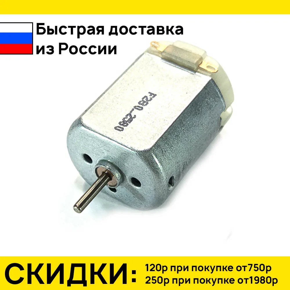 Электродвигатель F280-2580 6.0V (3-7.5VDC 11000об\мин)