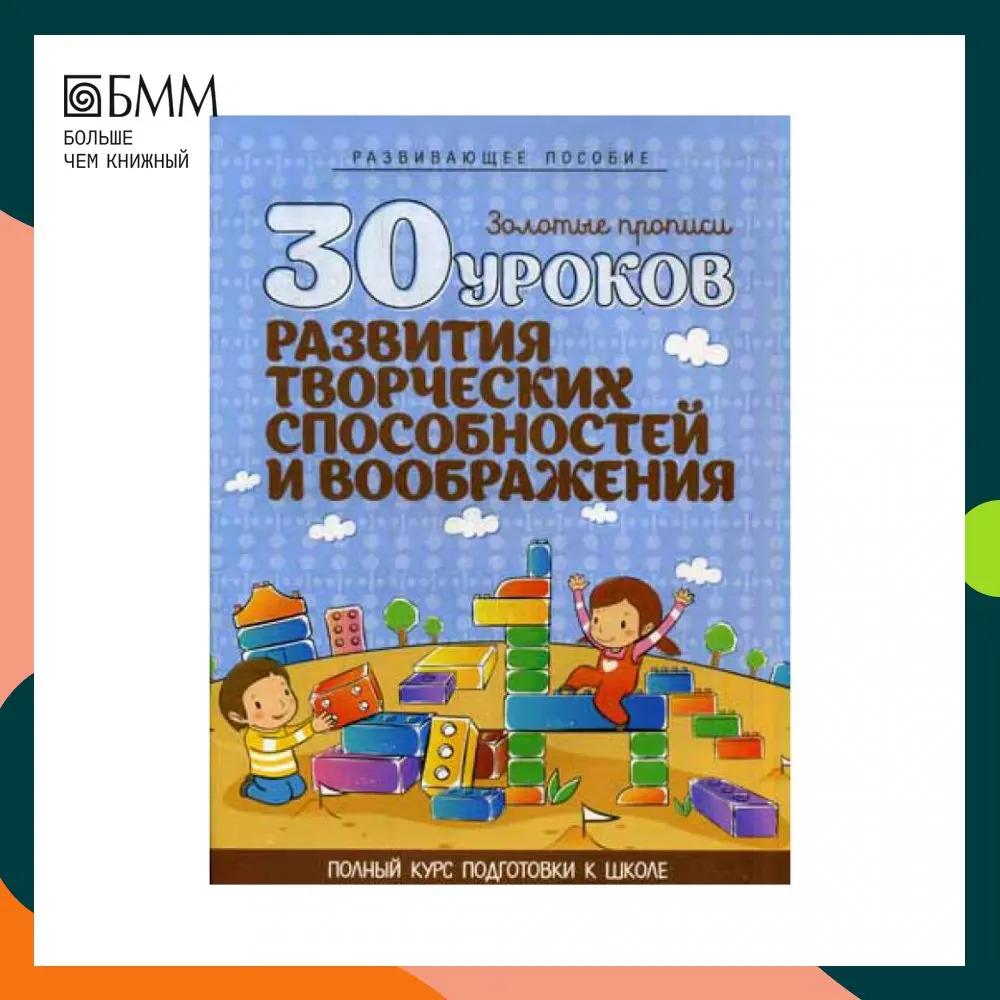 Книга 30 уроков развития творческих способностей и воображения. Золотые прописи.