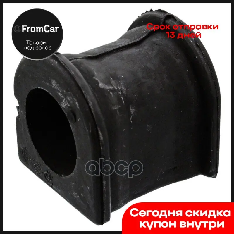 Втулка Стабилизатора Пер.Подв.L/R Toyota Yaris/ Verso 1 0-1 5/D-4d 08/99-09/05/ Porte 3 07/04-07/12/ Ist 5 05/04-07/07