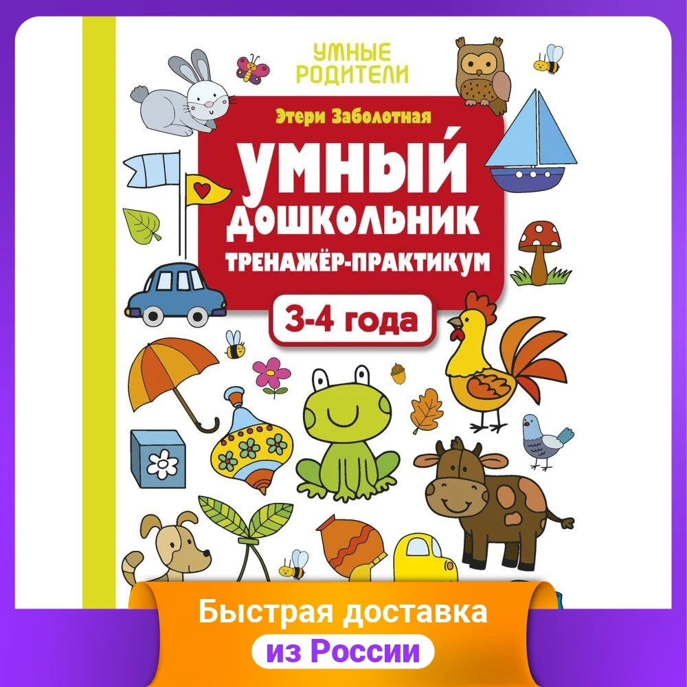 Умный дошкольник. 3-4 лет. Тренажер-практикум | Канцтовары для офиса и дома