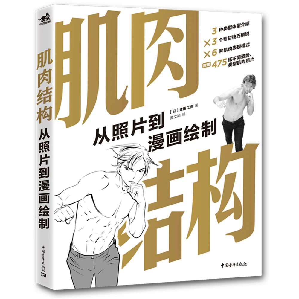 

Anime Muscle Structure (From Photo To Comic Drawing) Coloring Painting Drawing Books Toy Gift Art Book