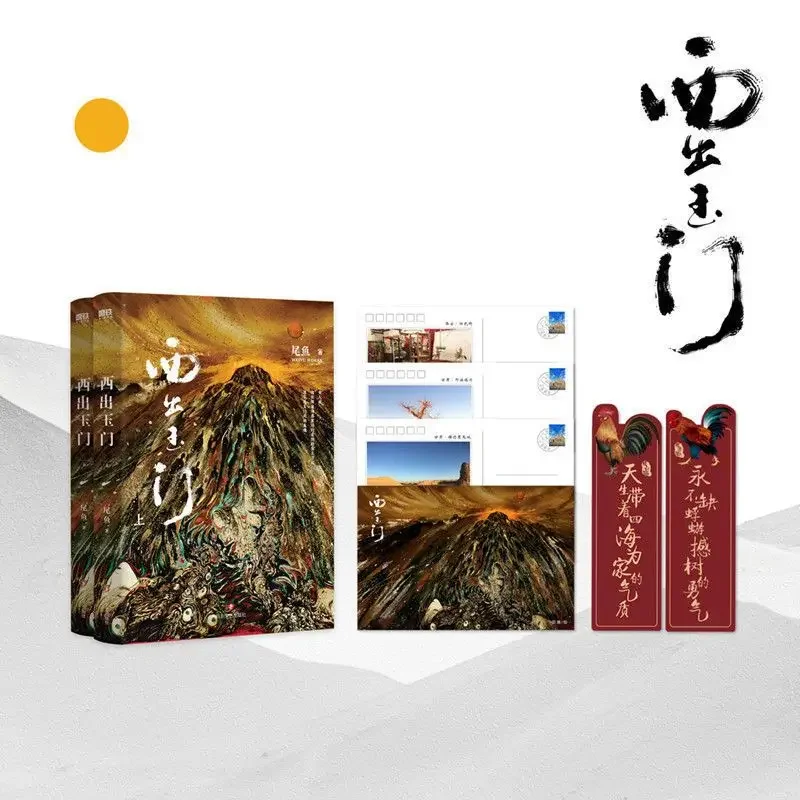 2 книги West Out of Yumen вверх и вниз все два объема хвоста рыбы Ni Bai Yu Starring новые Libros