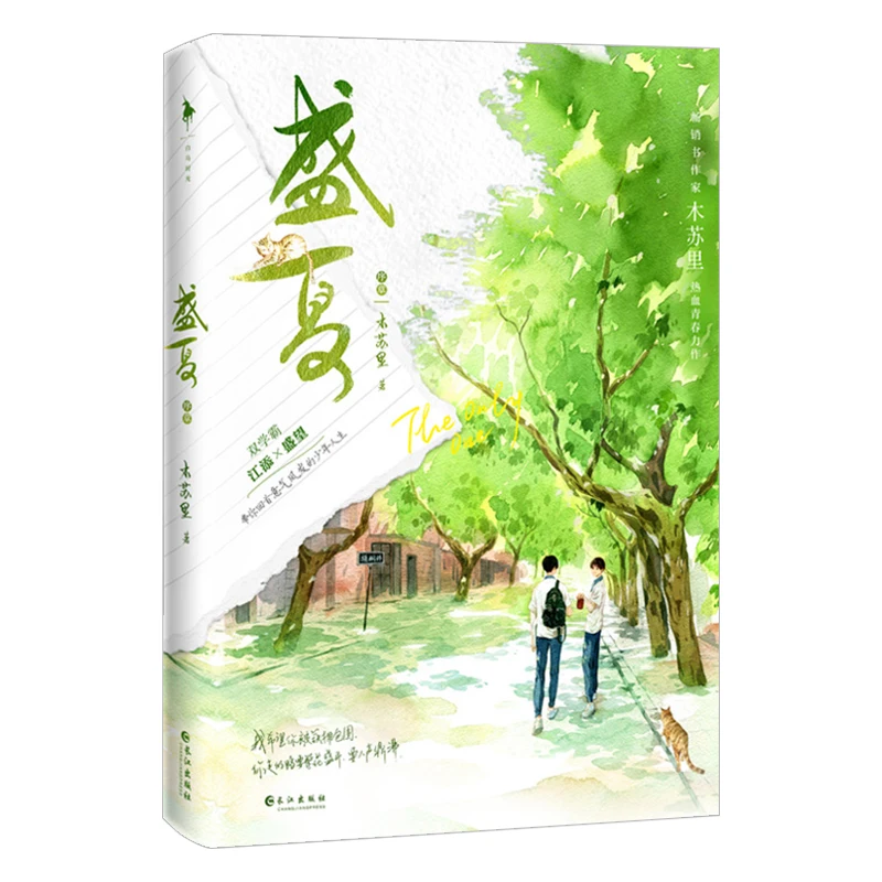 

The Only One Sheng Xia Chinese Novel By Mu Su Li Volume 1 Sheng Wang, Jiang Tian Youth Campus Love Story Fiction Book