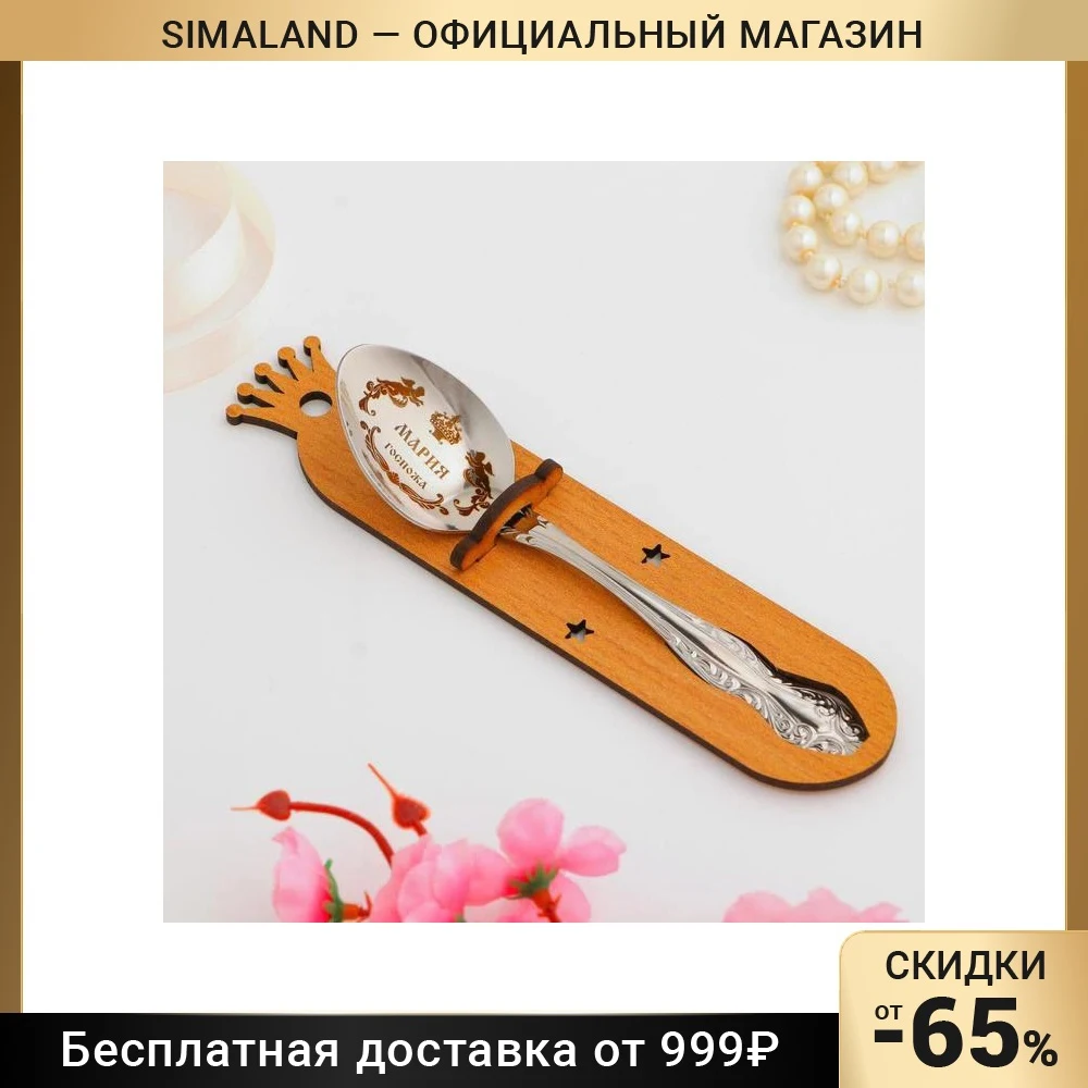 Ложка именная чайная с гравировкой "Мария" h=14 5463491
